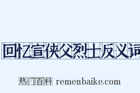 回忆宣侠父烈士反义词是什么意思的图片